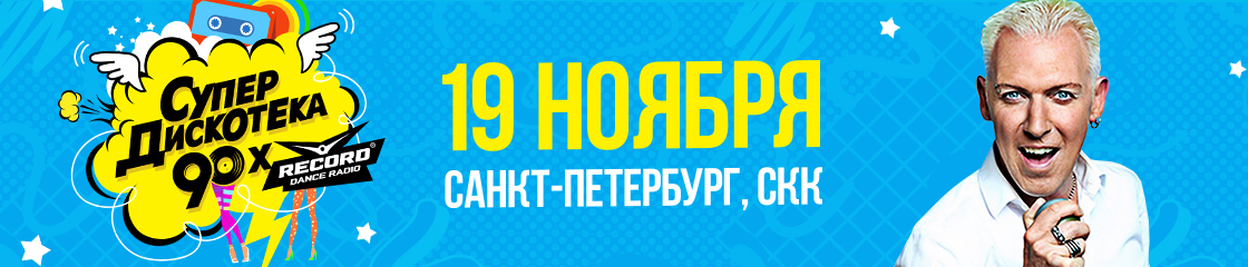 Концерт Scooter в Санкт-Петербурге 2016: Супердискотека 90-х
